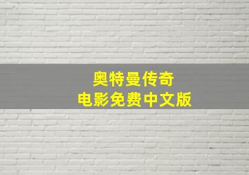 奥特曼传奇 电影免费中文版